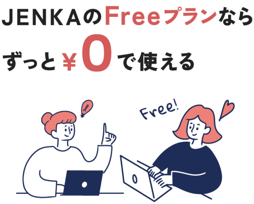 JENKAのフリープランならずっと0円で使える