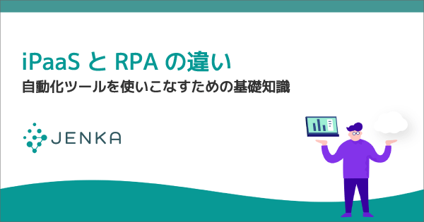 iPaaSとRPAの違い